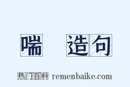 喘氣造句是什么意思的图片